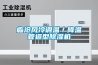 泳池多功能除濕機組的工作原理是什么