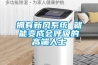 低溫高濕解凍庫的缺點
