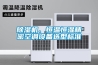 家用除濕機(jī)作用有哪些 家用除濕機(jī)多少錢【詳解】