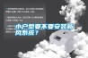 小戶型要不要安裝新風系統？