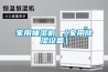 除濕機價格品牌？除濕機的作用是什么？