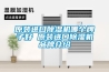 該用多大的除濕機(jī)？井泉環(huán)保為您推薦型號(hào)！
