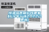 深圳電子產(chǎn)品恒溫恒濕測(cè)試GB∕T 2423.3-2016測(cè)試機(jī)構(gòu)
