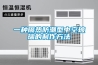 相機除濕機—使用方法以及保養(yǎng)技巧
