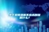 地下室除濕機不出水原因是什么？