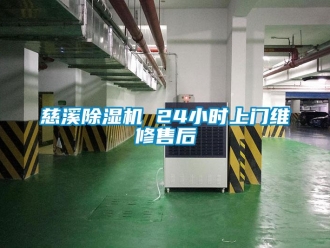 行業(yè)新聞慈溪除濕機(jī) 24小時上門維修售后