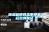 家用加濕器除濕機 常見使用誤區(qū)解答