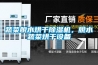 恒溫恒濕控制系統的幾個要求