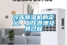 麗水防爆型恒溫恒濕機(jī)