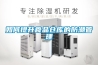 中國(guó)標(biāo)準(zhǔn)化協(xié)會(huì)團(tuán)體標(biāo)準(zhǔn)《家用除濕機(jī)》編制說明.pdf
