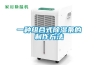 溫室大棚除濕機，溫室大棚快速除濕設備