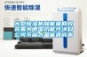 選購除濕機的小方法_重復