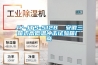 工業除濕機，工業除濕機哪個比較好
