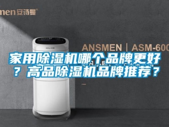 企業新聞家用除濕機哪個品牌更好？高品除濕機品牌推薦？