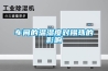 夏季裝修防潮妙招？夏季裝修怎么預防防潮？