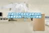 防爆超聲波清洗器三頻數控1000VDE