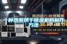 智能除濕機裝置