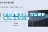 實驗室加濕器，實驗室專用增加濕度設備