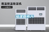 哪里可以買到價位合理的GC系列除濕器 微波發射除濕裝置