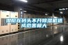 工業(yè)恒溫恒濕空調(diào)您了解多少？其設(shè)備工作原理又是什么？