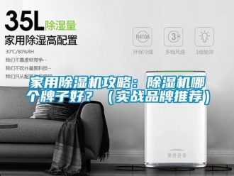 企業新聞家用除濕機攻略：除濕機哪個牌子好？（實戰品牌推薦）