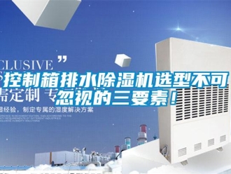 行業(yè)新聞控制箱排水除濕機(jī)選型不可忽視的三要素！