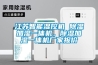 江蘇智能濕控機 除濕加濕一體機，除濕加濕一體機廠家報價