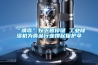 20到30平方用什么型號(hào)除濕機(jī)？