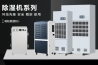 上海除濕機生產，上海家用除濕機銷售，上海工業除濕機廠家