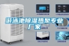 大型除濕器哪個牌子好 大型除濕器品牌介紹【詳解】