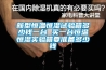 新型恒溫恒濕試驗(yàn)箱多少錢(qián)一臺(tái) 買(mǎi)一臺(tái)恒溫恒濕實(shí)驗(yàn)箱要準(zhǔn)備多少錢(qián)