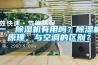 一、除濕機有用嗎？除濕機原理，與空調(diào)的區(qū)別？
