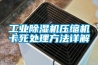 博物館展柜專用的小型恒溫恒濕機