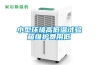 除濕機工作原理(半導體除濕機工作原理)
