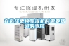 可程式恒溫恒濕箱 返回列表頁(yè)