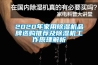 工業除濕機介紹