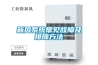 全新風(fēng)管道除濕機