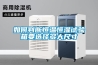 泉州轉輪除濕設備廠家(【懂行】2022已更新)