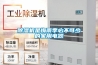 家用除濕機的4個注意事項_重復