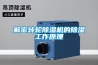 家具廠倉庫除濕機什么牌子質量好？多少錢