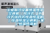 物聯網高低溫試驗箱