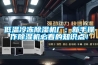 恒溫恒濕試驗(yàn)箱實(shí)驗(yàn)步驟是什么？恒溫恒濕試驗(yàn)箱工作原理圖