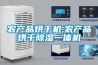 JXCS-S60和YZ-ZCS高低壓開關柜專用除濕器的作用