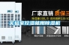 倉庫夏季降溫防潮黑科技，一招解決高溫悶熱梅雨潮濕！