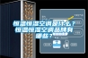 酒窖南京恒溫恒濕機品牌的選擇一定要注意四點
