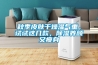 大型機房除濕機
