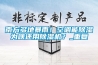 電子廠用除濕機 地下室除濕機價格