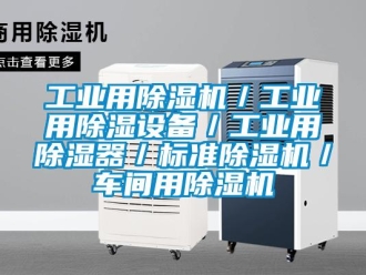 常見問題工業(yè)用除濕機／工業(yè)用除濕設(shè)備／工業(yè)用除濕器／標(biāo)準(zhǔn)除濕機／車間用除濕機