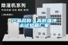 移動組合式熱泵衣物除濕干燥機制造技術
