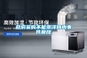 冷風烘干機（0度冷氣除濕干燥低溫空調(diào)機）